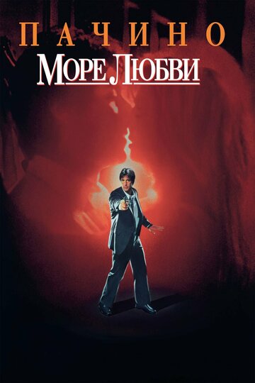 Фильм Море любви (1989) смотреть онлайн