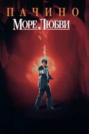 Море любви (фильм, 1989)