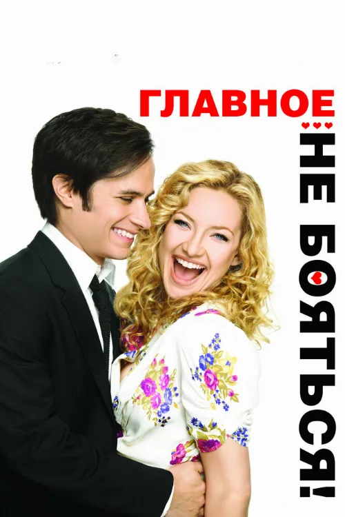 Главное – не бояться! (фильм, 2010) Главное – не бояться! (фильм, 2010)