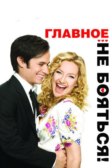 Фильм Главное – не бояться! (2010) смотреть онлайн