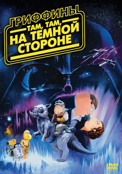 Гриффины: Там, там, на темной стороне (мультфильм, 2009) Гриффины: Там, там, на темной стороне (мультфильм, 2009)