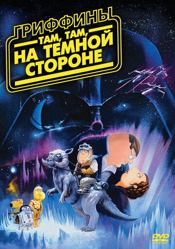 Мультфильм Гриффины: Там, там, на темной стороне (2009) смотреть онлайн