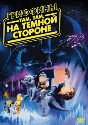 Гриффины: Там, там, на темной стороне (мультфильм, 2009)