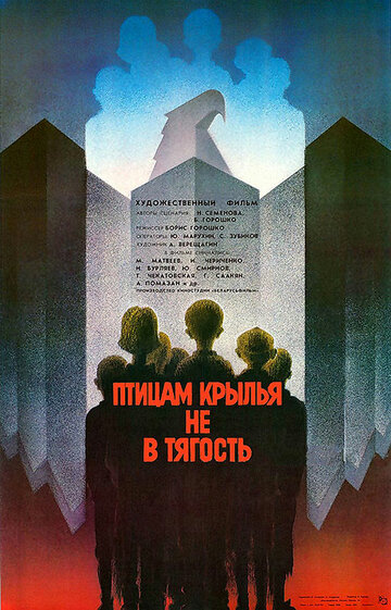 Птицам крылья не в тягость (фильм, 1989)