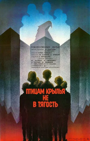 Птицам крылья не в тягость (фильм, 1989)