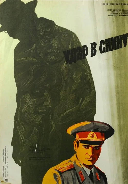 Удар в спину (фильм, 1977) Удар в спину (фильм, 1977)