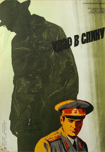 Удар в спину (фильм, 1977) Удар в спину (фильм, 1977)
