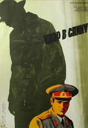 Удар в спину (фильм, 1977)