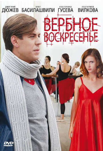 Сериал Вербное воскресенье (2009) смотреть онлайн