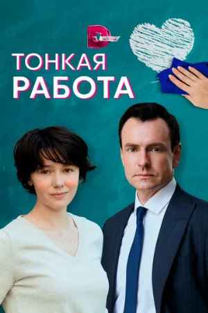 Тонкая работа (сериал, 2022)