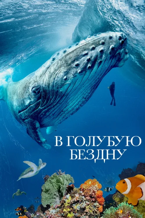 В голубую бездну (сериал, 2021)