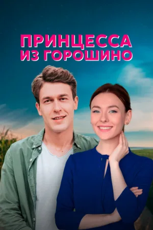 Принцесса из Горошино (сериал, 2021)