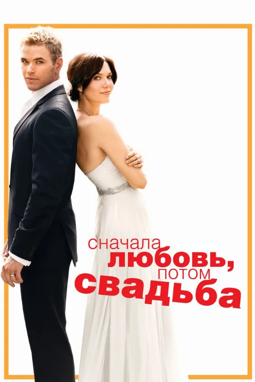 Сначала любовь, потом свадьба (фильм, 2011) Сначала любовь, потом свадьба (фильм, 2011)