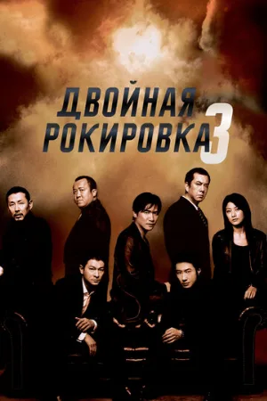 Двойная рокировка 3 (фильм, 2003)