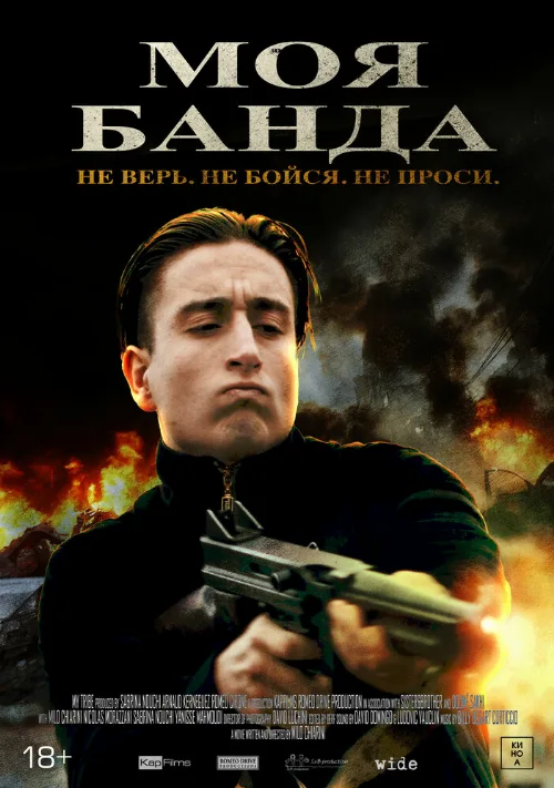 Моя банда (фильм, 2022)