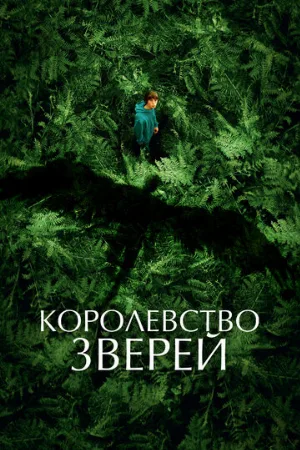 Королевство зверей (фильм, 2023)