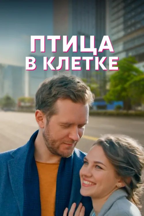 Птица в клетке (сериал, 2022) Птица в клетке (сериал, 2022)