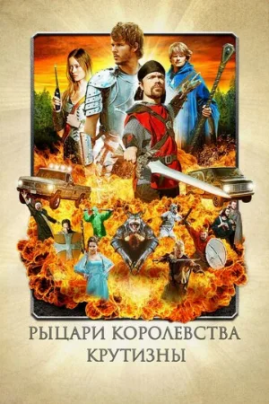 Рыцари королевства Крутизны (фильм, 2012)