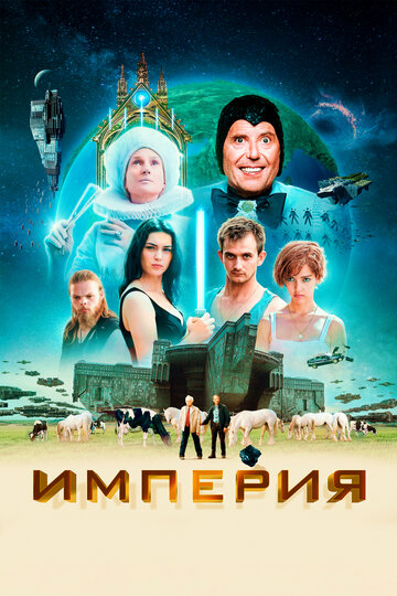 Фильм Империя (2024) смотреть онлайн