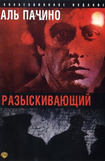 Разыскивающий (фильм, 1980)