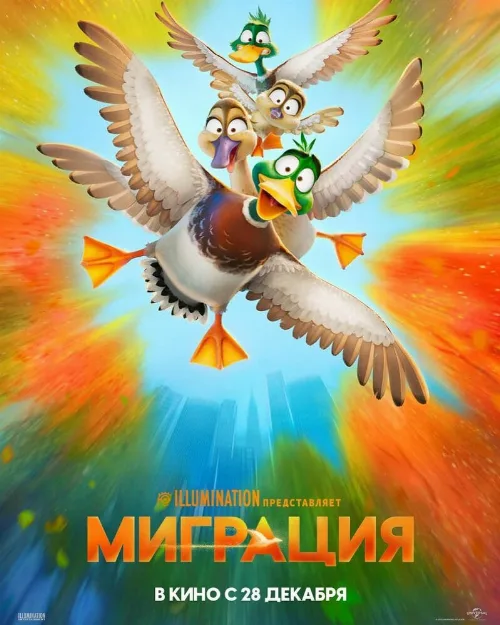 Миграция (мультфильм, 2023) Миграция (мультфильм, 2023)