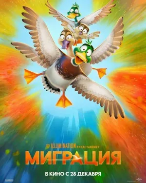 Миграция (мультфильм, 2023)