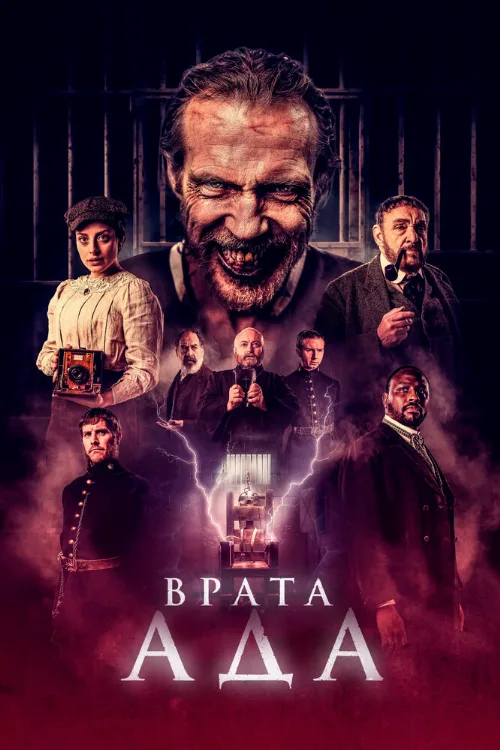 Врата ада (фильм, 2023) Врата ада (фильм, 2023)