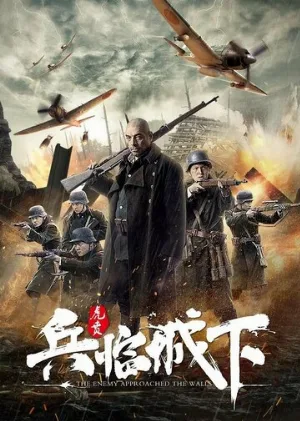 Защита Нанкина: Враг у ворот (фильм, 2021)