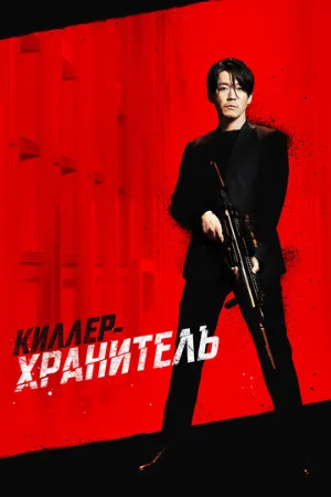 Киллер-хранитель (фильм, 2022) Киллер-хранитель (фильм, 2022)