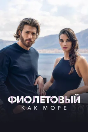 Фиолетовый как море (сериал, 2022)