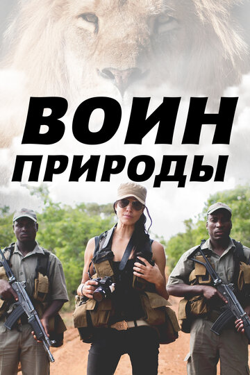 Постер тв-шоу Воин природы 2021 года Постер тв-шоу Воин природы 2021 года