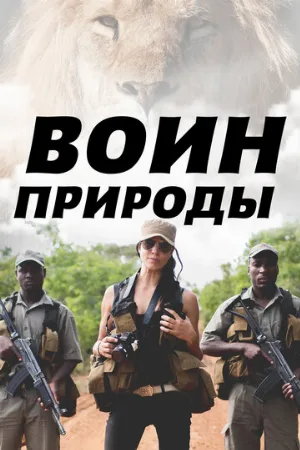 Воин природы (тв-шоу, 2021) Воин природы (тв-шоу, 2021)