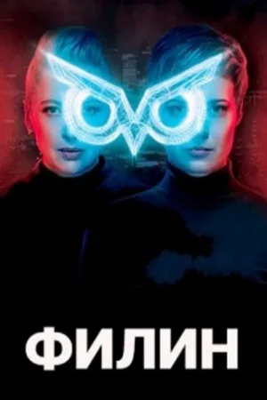 Филин (сериал, 2020)