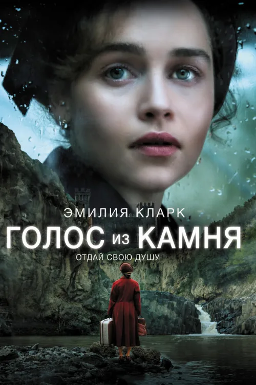 Голос из камня (фильм, 2017) Голос из камня (фильм, 2017)