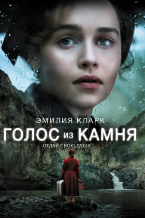 Голос из камня (фильм, 2017)