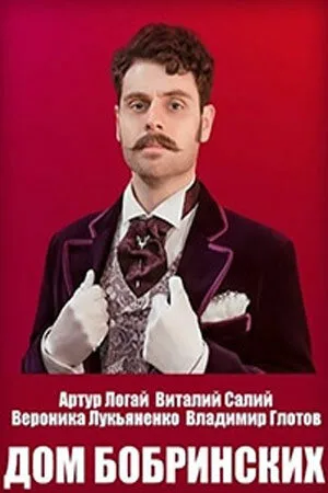 Дом Бобринских (сериал, 2022)