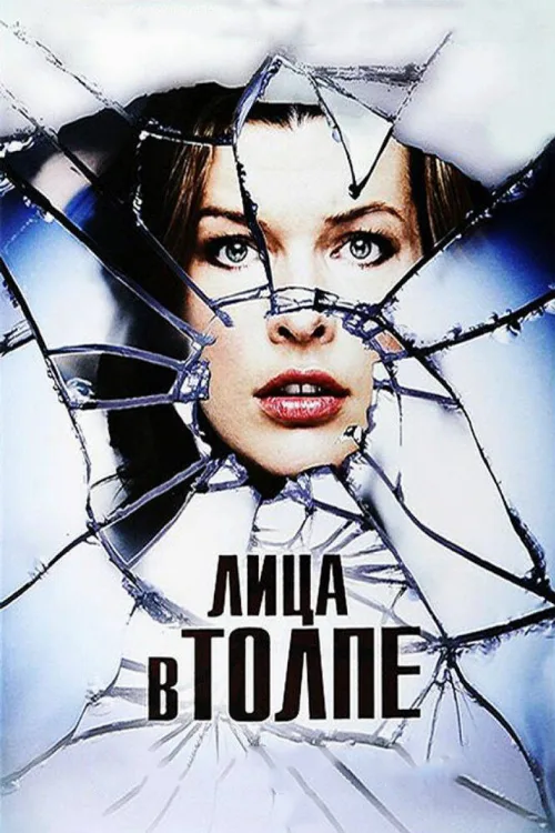 Лица в толпе (фильм, 2011)