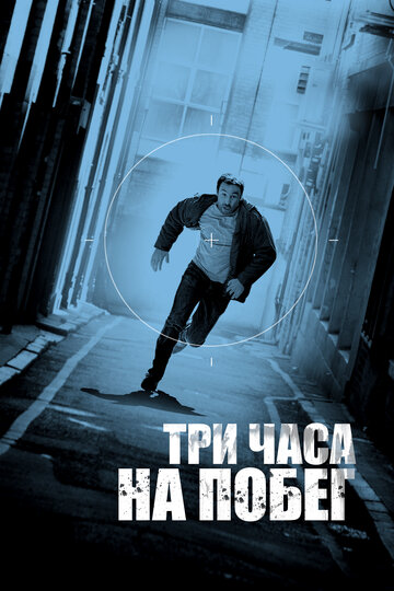 Фильм Три часа на побег (2010) смотреть онлайн