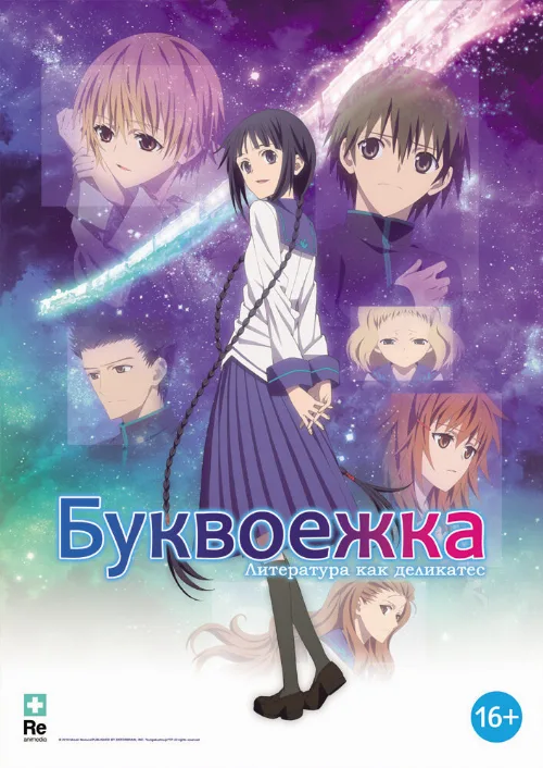 Буквоежка (аниме, 2010) Буквоежка (аниме, 2010)