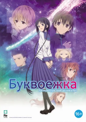 Буквоежка (аниме, 2010)