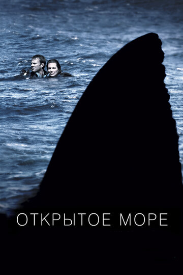 Фильм Открытое море (2003) смотреть онлайн
