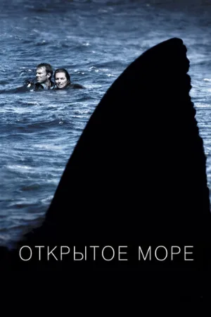 Открытое море (фильм, 2003) Открытое море (фильм, 2003)