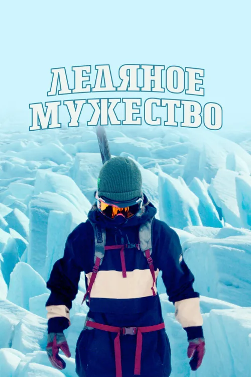 Ледяное мужество (тв-шоу, 2021) Ледяное мужество (тв-шоу, 2021)