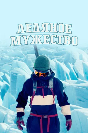 Ледяное мужество (тв-шоу, 2021)