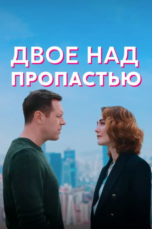 Двое над пропастью (сериал, 2020)