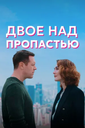 Двое над пропастью (сериал, 2020)