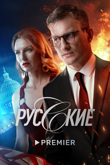 Сериал Русские (2022) смотреть онлайн
