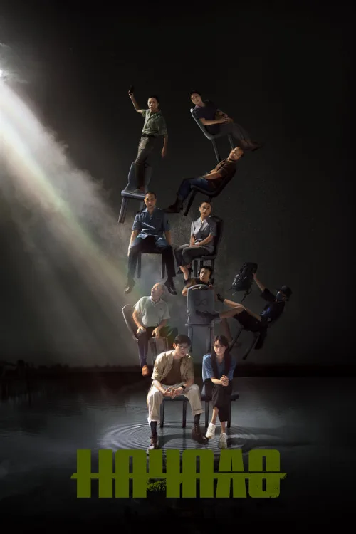 Начало (сериал, 2022) Начало (сериал, 2022)