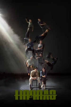 Начало (сериал, 2022)
