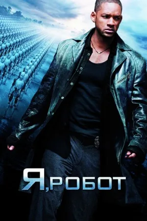 Я, робот (фильм, 2004)